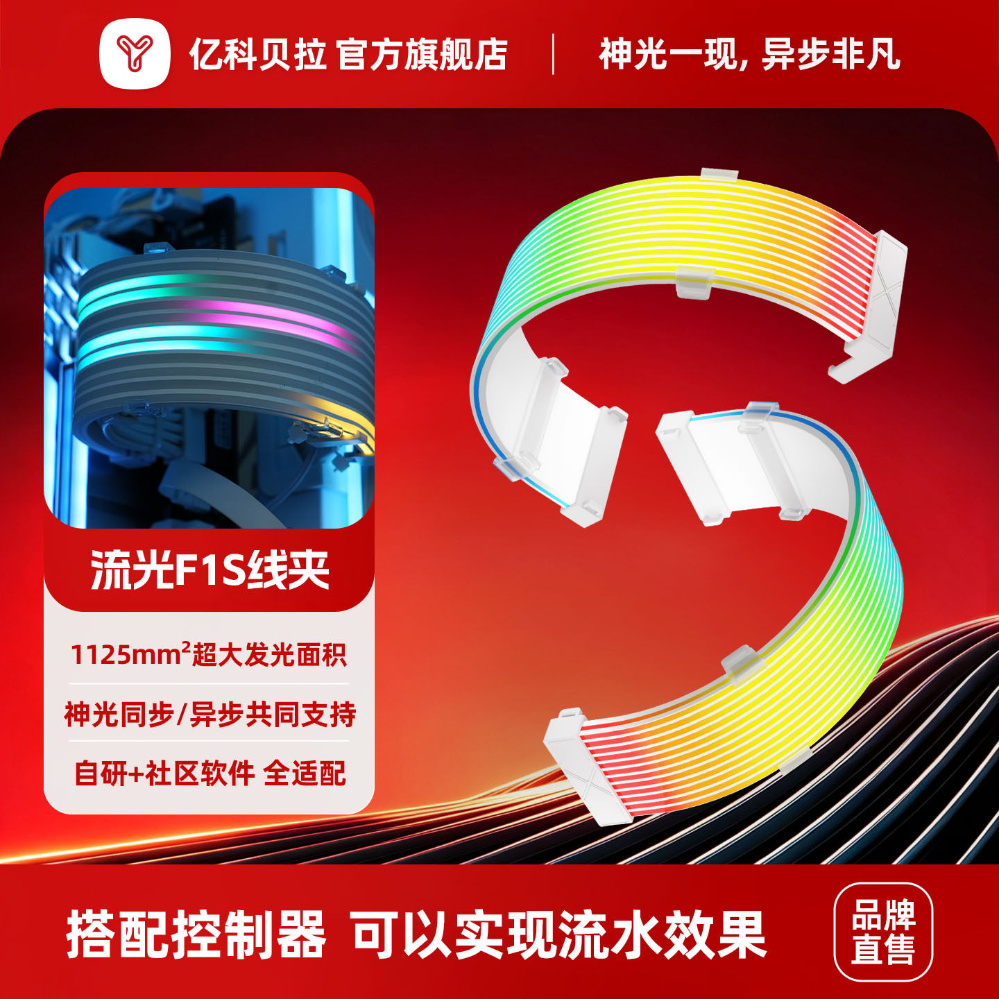 亿科贝拉霓虹线流光F1s异步ARGB神光5v3针DIY发光板夹