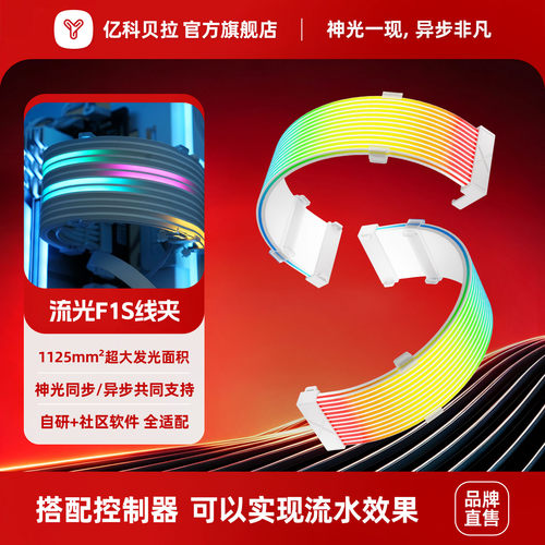 亿科贝拉流光F1s霓虹发光线通用