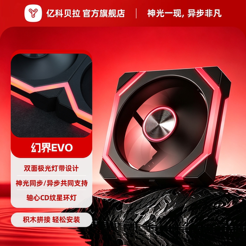 亿科贝拉幻界EVO积木风扇