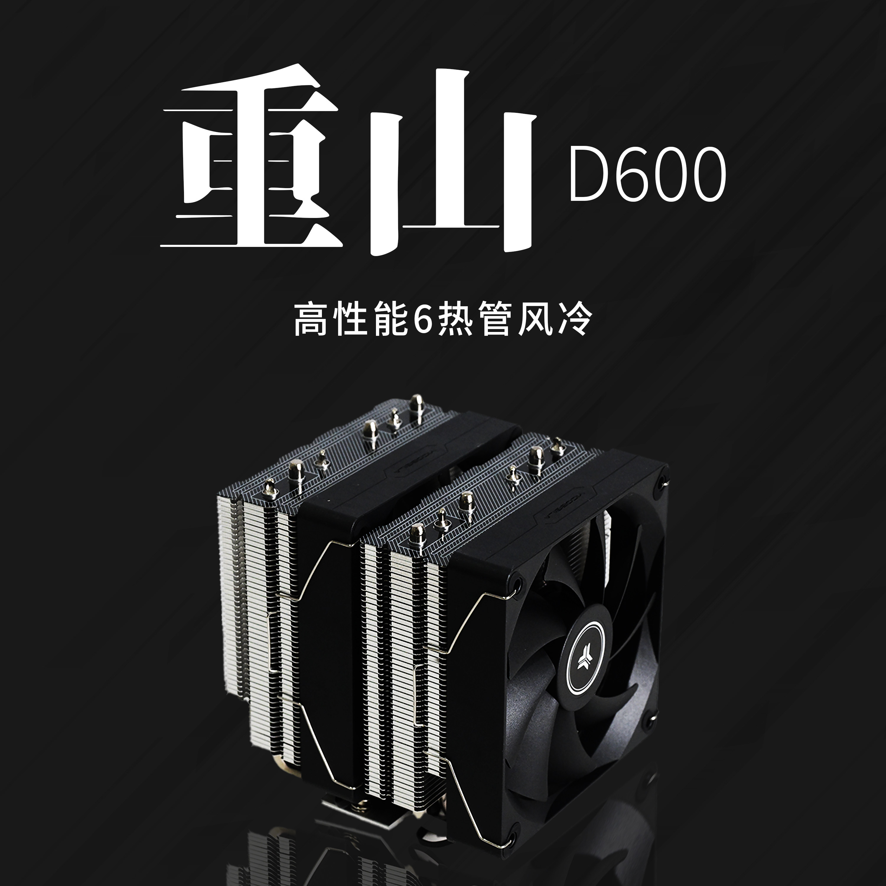 亿科贝拉重山D600风冷散热器6热管250w解热CPU散热低噪无光AMD