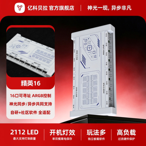 亿科贝拉ARGB精英16控制器