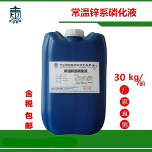 环保常温锌系磷化液钢铁喷漆喷塑前质量防锈皮膜磷化剂