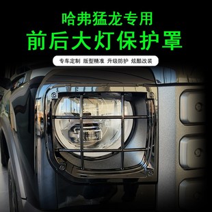 2款哈弗猛龙前后灯保护罩大灯尾灯格栏罩框防撞灯盖灯罩改装
