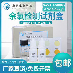 余氯检测试剂盒自来水污水泳池医院余氯测试剂纸游离氯分析剂