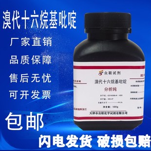 溴代十六烷基吡啶 一水 分析纯 实验室用材料化学试剂