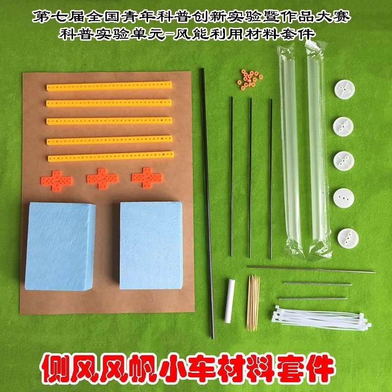 侧风风帆小车材料 全国青年科普创新实验暨作品大赛风能利用