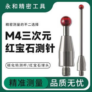 M4螺纹三坐标测针碳化q钨红宝石探针钨钢CNC测量探头机床探针头D5