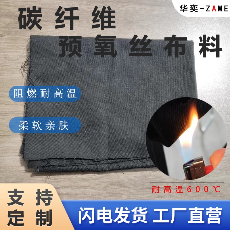 碳纤维防火布料耐高温扎手加热盐袋内胆劳保阻燃服预氧丝面料