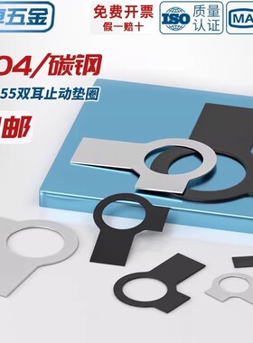 黑色碳钢304不锈钢双耳垫片止动垫圈GB855止退锁紧垫片介子M3-M48
