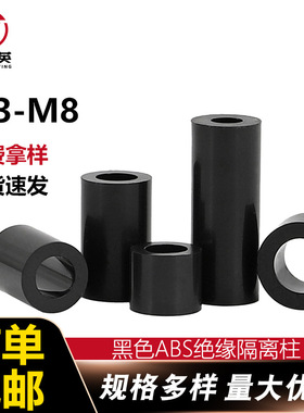间隔柱黑色ABS绝缘隔离柱M3M14M18塑料直通管双通直通支撑柱M9M11