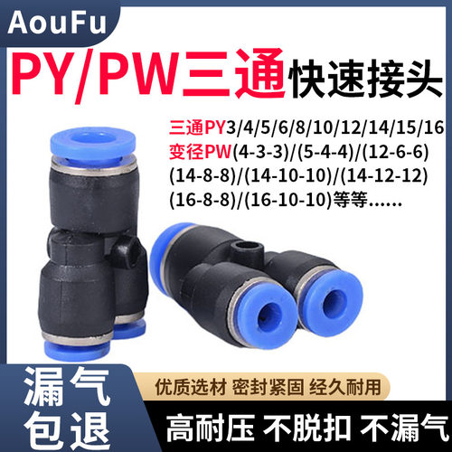 Y型三通气动气管4510快速接头PW