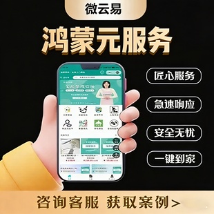 鸿蒙元服务开发制作同城家政上门服务预约课程系统公众号