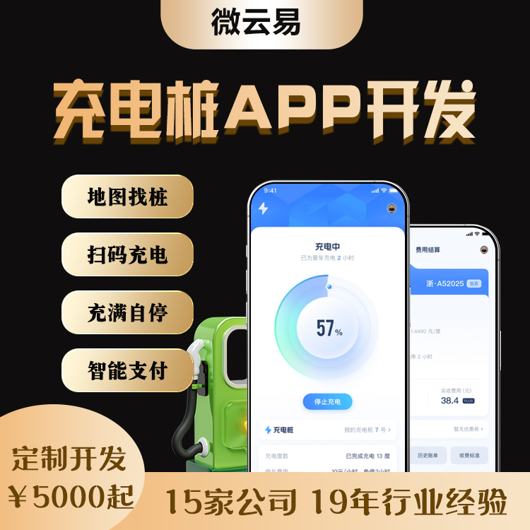 共享充电桩小程序管理系统app开发定制源码物联网软件制作收计费