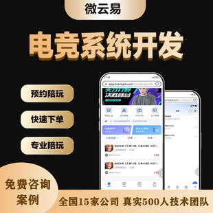 电竞护航小程序点单系统开发陪玩小程序电竞俱乐部APP小程序源码