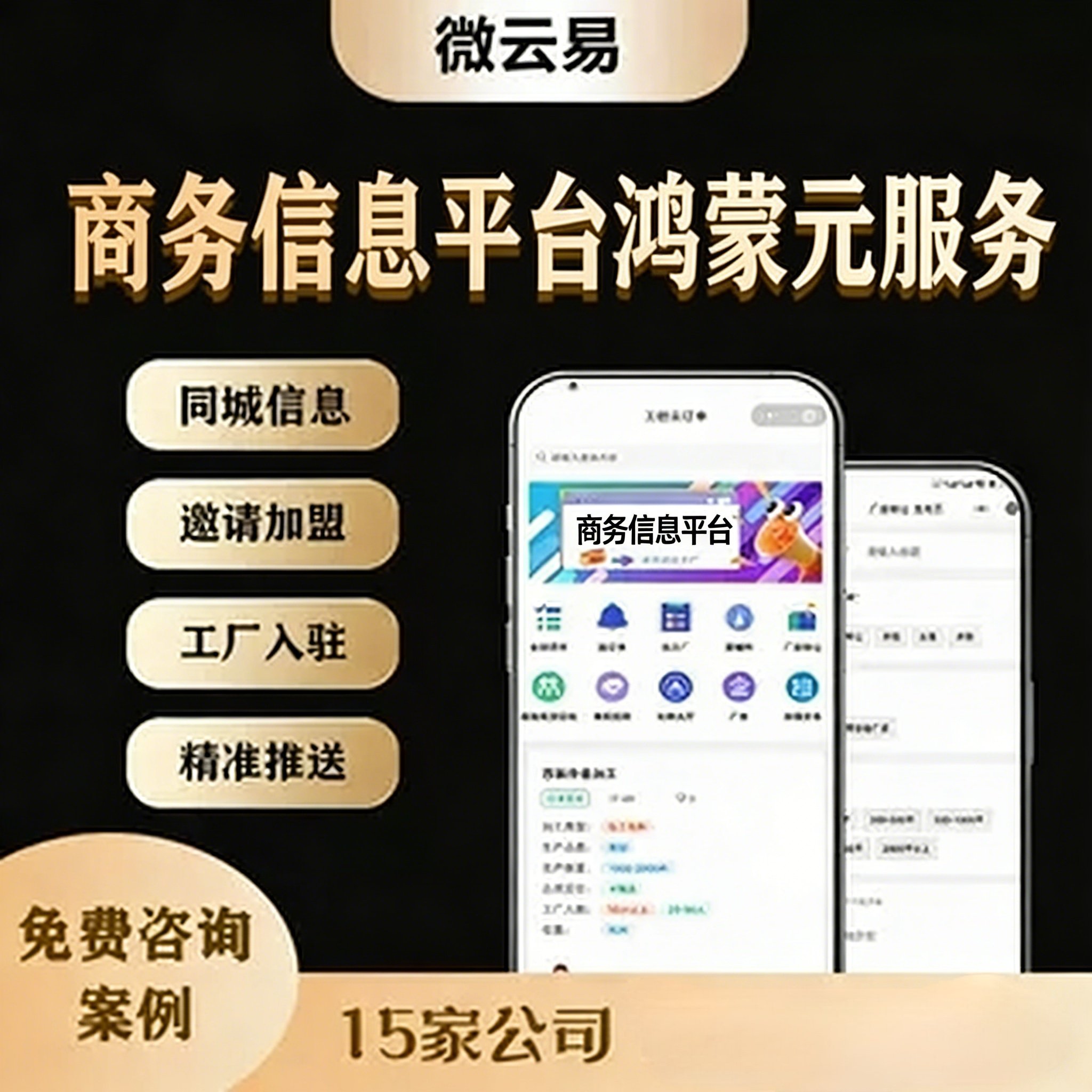 信息发布小程序本地生活商务地推拉新异业合作平台鸿蒙元服务开发