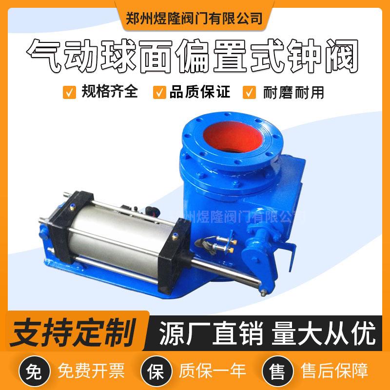 厂家供应Q648MX气动钟阀球面偏置式碳钢高炉喷煤系统用阀门