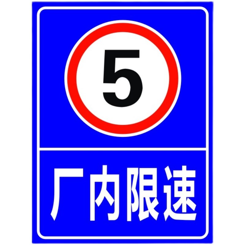厂内限速15厂区10全厂限速5限速2F0公里行驶反光警示语标识标志牌