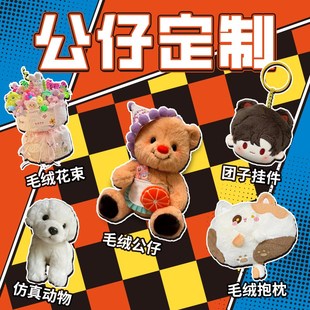 毛絨玩具定制公仔玩偶來圖片定做設計鑰匙扣掛件手偶娃娃情侶抱枕