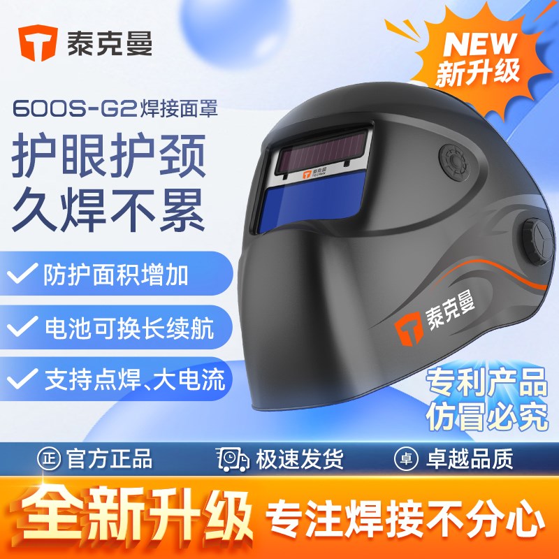 TECMEN/泰克曼600S-G2自动变光焊帽氩弧焊电焊面罩焊接焊工面具