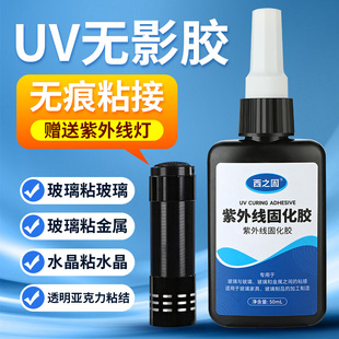 西之固 UV无影胶粘钢化玻璃茶几金属水晶装饰吊灯玻璃奖杯紫外线