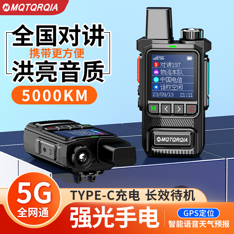 全国对讲机5000公里5g插卡公网户外物流车队饭店工地小型器4G手台