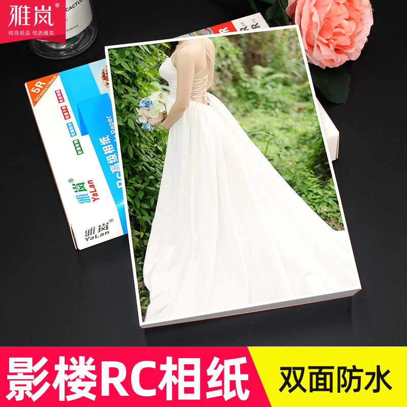 RC相纸6寸5寸7寸8寸10寸a6防水A3高光绒面磨砂粗绒细绒265g彩色喷