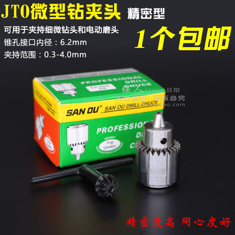 包邮三鸥钻夹头打i孔机迷你电磨钻夹头0.3-4MM JT0 精密钻夹头连