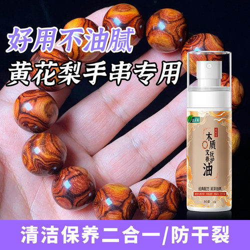 黄花梨手串保养油防干裂上光玉化