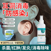 耳洞消毒喷雾耳钉清理去异味消毒杀菌0酒精伤口粘膜防发炎消毒液
