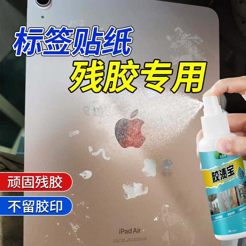 电脑除胶剂笔记本平板去贴纸胶印商品标签衣柜冰箱门胶渍除胶喷雾