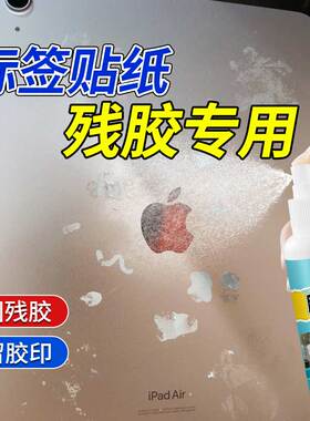 电脑除胶剂笔记本平板去贴纸胶印商品标签衣柜冰箱门胶渍除胶喷雾