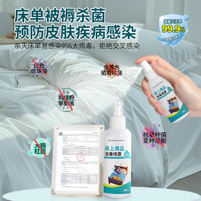 床上用品消毒喷雾酒店床单杀菌