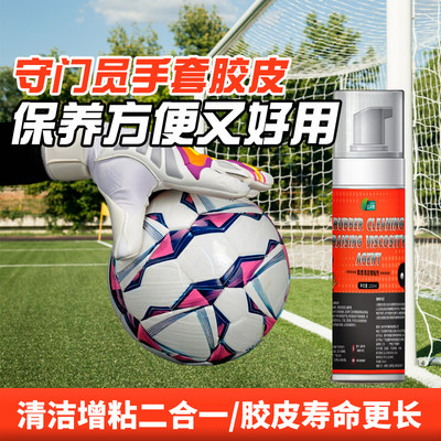 守门员门将手套胶皮清洁增粘泡沫