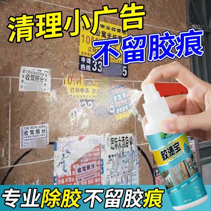 胶渍宝除胶剂不干胶清除小广告小标签胶渍清洁剂牛皮鲜广告清除剂,洗护清洁剂/卫生巾/纸/香薰,家用除胶剂,淘宝优惠券,粉丝福利购,淘宝优惠卷