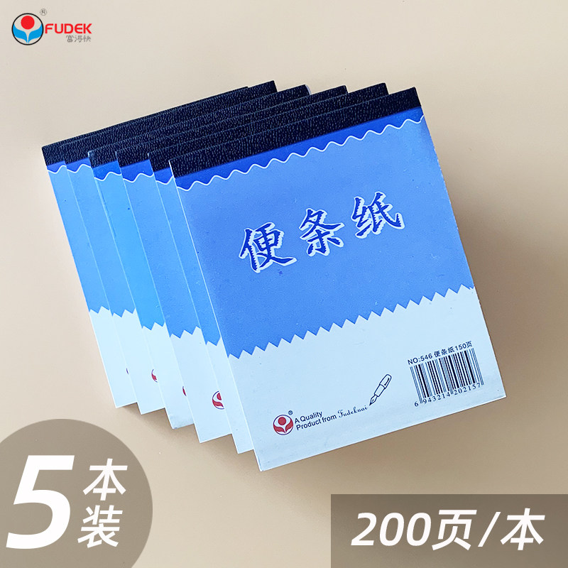 富得快便签本200页便签本便条纸手撕便笺150页小本本口袋型笔记本