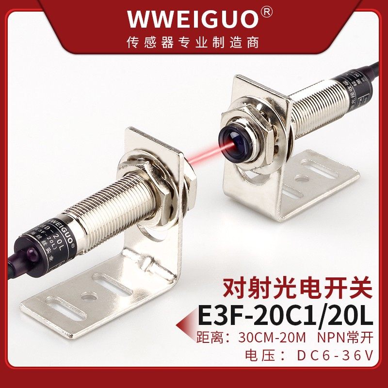 远距离检测M12激光对射光电感应开关E3F-20C/L红外线传感器可见光