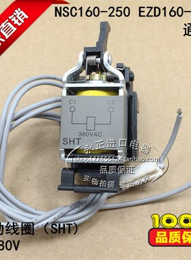 断路器EZD160-250 NSC160-250分励线圈脱扣器(SHT) 380VAC