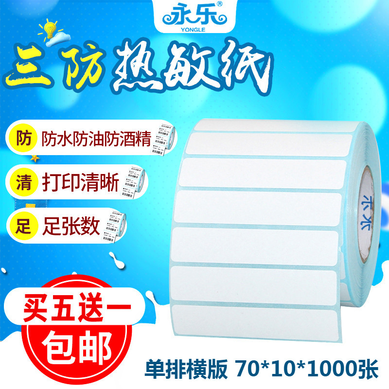 三防热敏不干胶标签纸打印纸70mm*10mm*3000张空白电子称条码纸贴