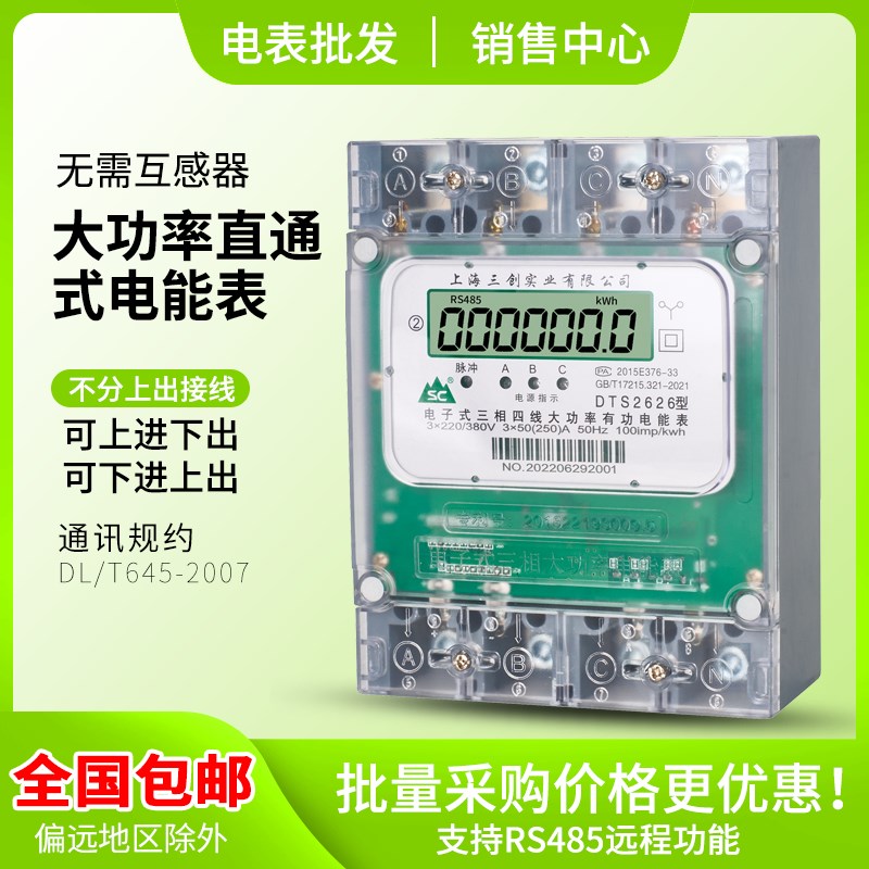 上海三创 三相四线160A200A250A大功率大电流直通电能表380V电表