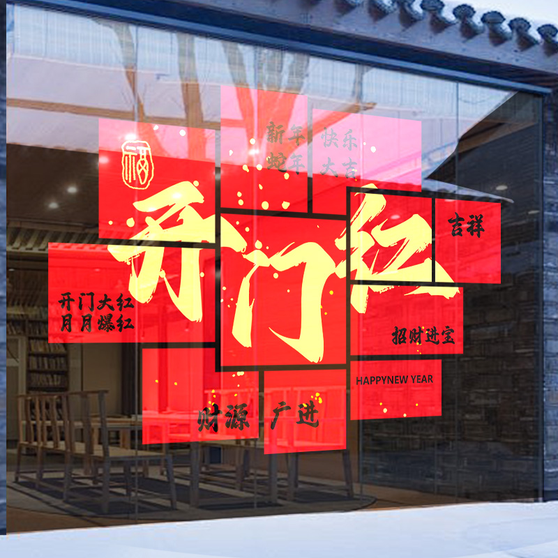 2025蛇年开门红气氛布置银行保险公司橱窗装饰窗贴新年玻璃贴纸画
