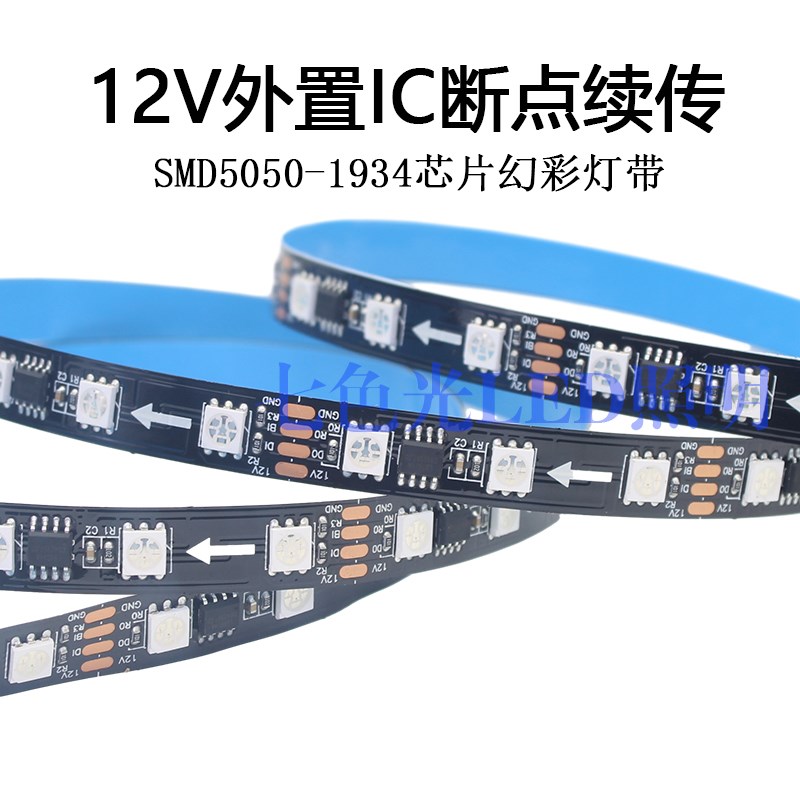 LED幻彩12V断点续传1934裸板炫彩可编程跑马流水酒吧室内装修灯条