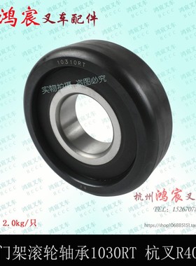 叉车门架滚轮轴承10310RT 门架轴承主滚轮杭叉R40 R45
