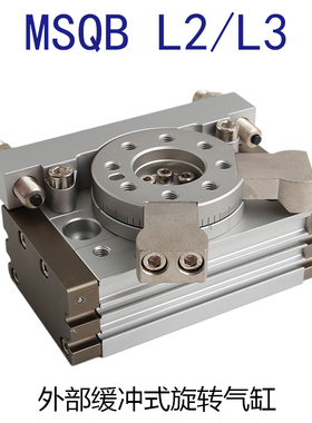 气动90 180度可调旋转气缸齿轮齿条摆台MSQB10L2 MSQB20L3 30L250