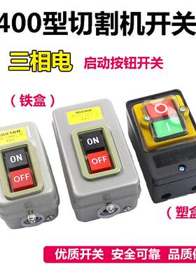 BSBBSB台钻A开关三相钢材开关控制按钮型切割机开关