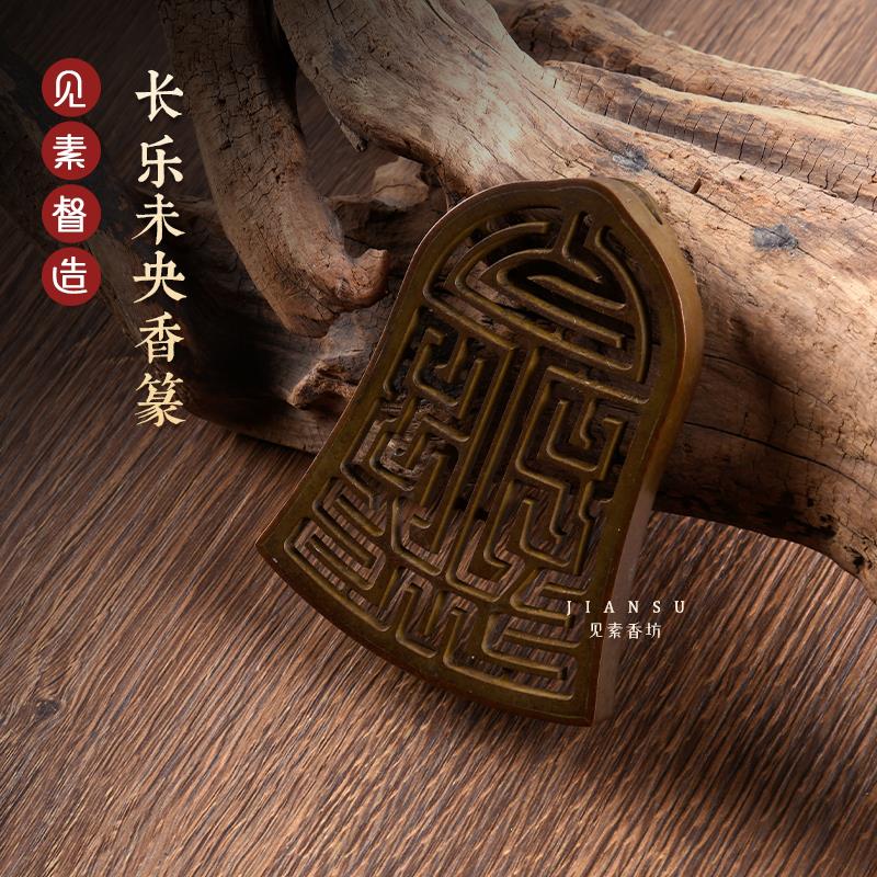见素香坊长乐未央香篆.cm香道用品铜器篆香模具印香图谱国风