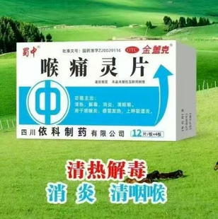 喉痛灵片  金盖克  48片/盒    国药准字Z20020116