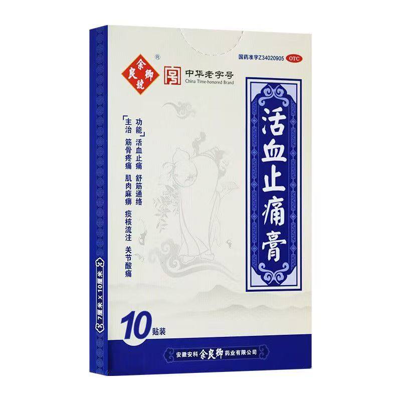 余良卿号 活血止痛膏 10贴/盒 活血止痛舒筋通络筋骨疼痛肌肉麻痹,OTC药品/国际医药,风湿骨外伤,淘宝优惠券,粉丝福利购,淘宝优惠卷