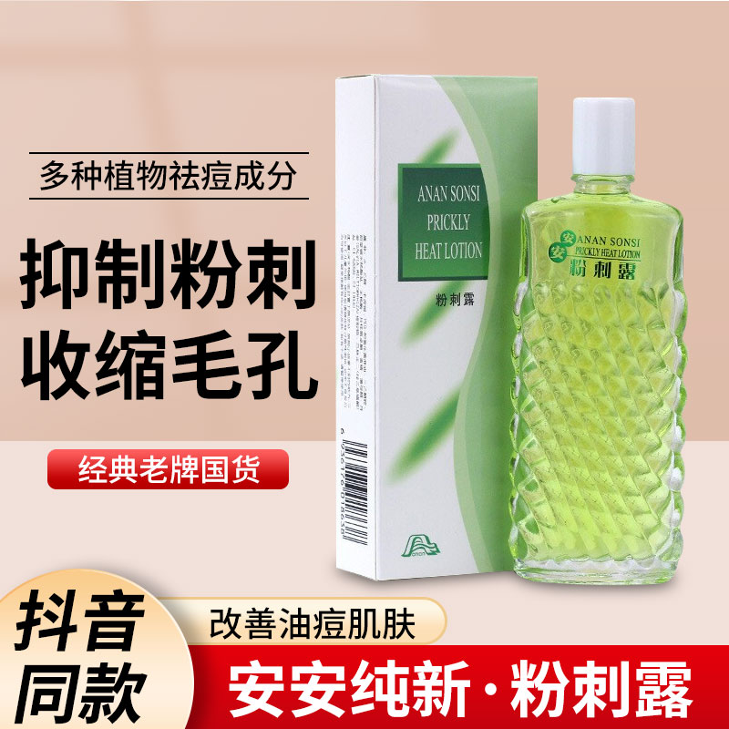 安安纯新粉刺露50ml男女学生