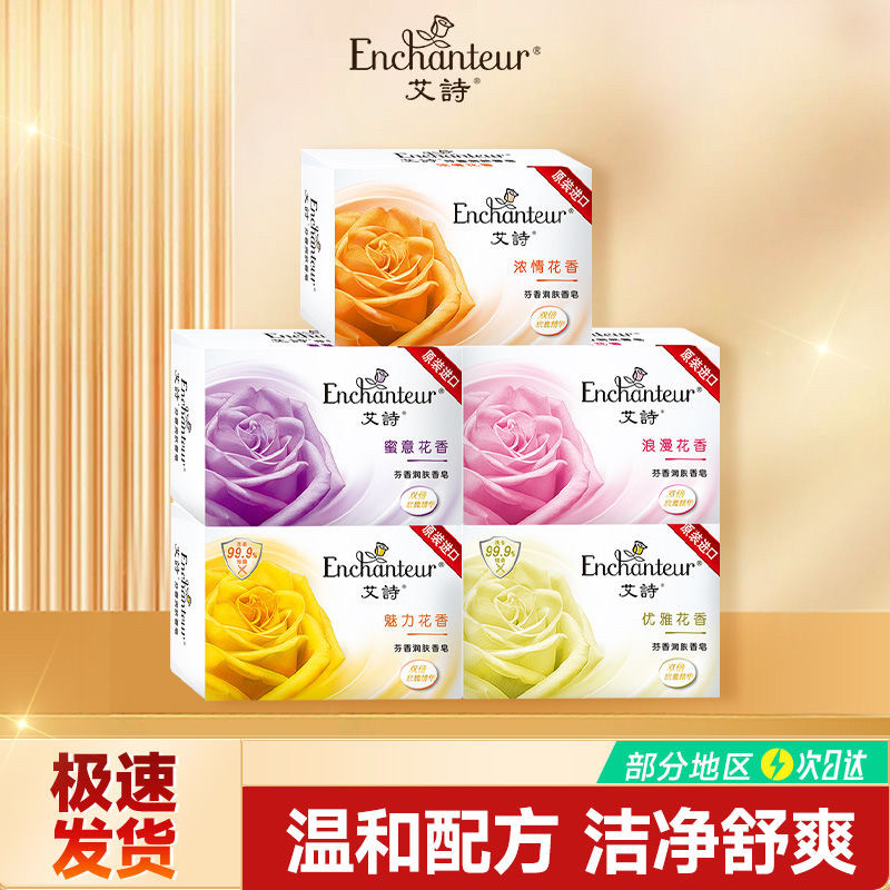 艾诗香皂浪漫优雅蜜意浓情魅力身体清洁保湿润肤持久留香男女通用