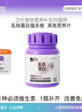 卫仕乳铁蛋白猫多维猫咪复合维生素免疫维b宠物营养补充剂营养片